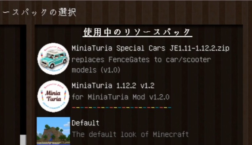リソースパックの入れ方