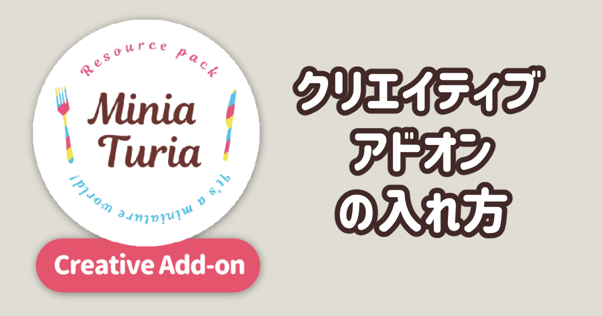 統合版 クリエイティブ アドオン の入れ方