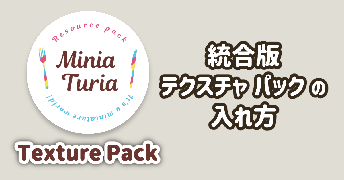 統合版 テクスチャパック の入れ方