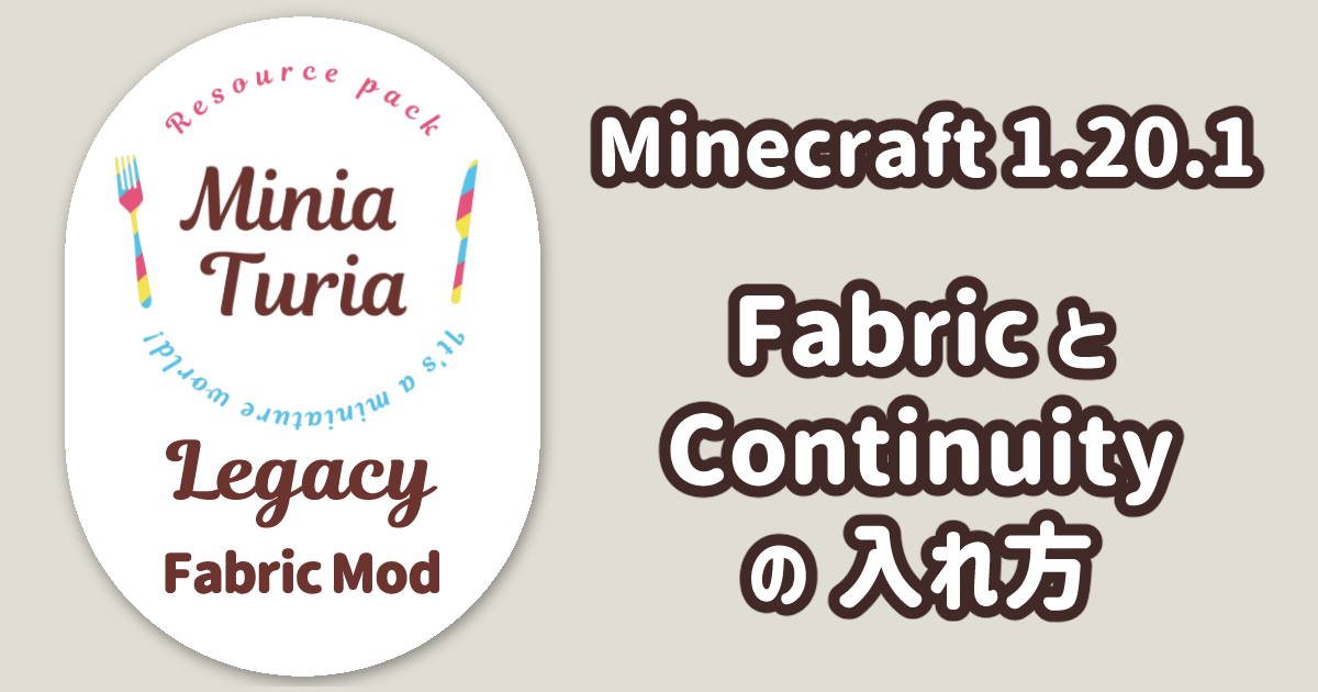 Fabric と Continuity の入れ方（MiniaTuria Legacy の始め方）